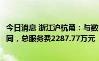 今日消息 浙江沪杭甬：与数智交院订立事故多发区域改善合同，总服务费2287.77万元