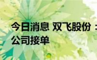 今日消息 双飞股份：铜价大幅下跌，有利于公司接单