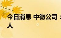 今日消息 中微公司：公司股东人数为49115人
