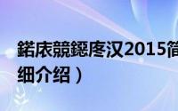 鍩庡競鐚庝汉2015简介（关于城市猎人16详细介绍）