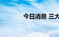 今日消息 三大指数集体翻红
