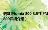 诺基亚lumia 800 3.5寸 经典怀旧简介（关于诺基亚Lumia 800详细介绍）