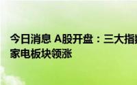 今日消息 A股开盘：三大指数涨跌互现，非金属材料、黑色家电板块领涨