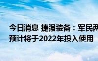 今日消息 捷强装备：军民两用制造中心 绵阳基地项目一期预计将于2022年投入使用