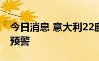 今日消息 意大利22座城市发布最高级别高温预警
