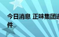 今日消息 正味集团递交港股IPO上市申请文件