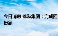 今日消息 锦泓集团：完成回购杭州金投所持金维格剩余财产份额