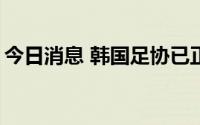 今日消息 韩国足协已正式申办2023年亚洲杯