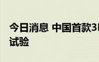 今日消息 中国首款3D打印药品获批开展临床试验