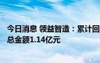 今日消息 领益智造：累计回购公司股份2571.85万股，成交总金额1.14亿元