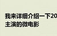 我来详细介绍一下2011年由Yolanda和Ryan主演的微电影