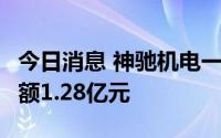 今日消息 神驰机电一字涨停录得2连板，成交额1.28亿元
