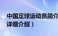 中国足球运动员简介（关于张弛 足球运动员详细介绍）
