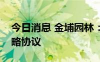 今日消息 金埔园林：与南京市园林院签署战略协议