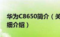 华为C8650简介（关于华为 C8650 ROM详细介绍）