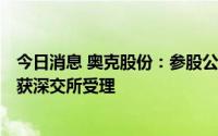 今日消息 奥克股份：参股公司苏州华一创业板IPO上市申请获深交所受理