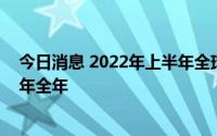 今日消息 2022年上半年全球取消债券发行次数超越之前两年全年