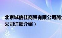 北京诚信佳商贸有限公司简介（关于北京佳诚一品商贸有限公司详细介绍）
