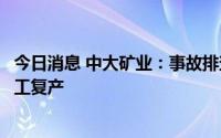 今日消息 中大矿业：事故排查整改完成，重新集铁矿获批复工复产