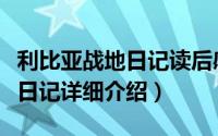 利比亚战地日记读后感简介（关于利比亚战地日记详细介绍）