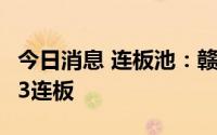 今日消息 连板池：赣能股份4连板，国中水务3连板