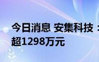 今日消息 安集科技：近期累计获得政府补助超1298万元