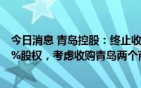 今日消息 青岛控股：终止收购青岛城乡建设融资租赁81.91%股权，考虑收购青岛两个商业物业