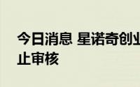 今日消息 星诺奇创业板IPO申请获深交所终止审核