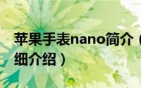 苹果手表nano简介（关于iPod nano腕表详细介绍）