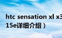 htc sensation xl x315e简介（关于HTC X315e详细介绍）