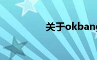 关于okbang的详细介绍