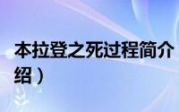 本拉登之死过程简介（关于本拉登之死详细介绍）
