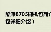 酷派8705刷机包简介（关于酷派 7260 刷机包详细介绍）