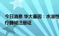 今日消息 华大基因：水溶性维生素8项检测试剂盒获二类医疗器械注册证