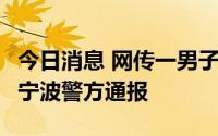 今日消息 网传一男子暴力脚踹2岁孩子，浙江宁波警方通报