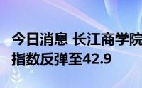 今日消息 长江商学院：6月中国企业经营状况指数反弹至42.9