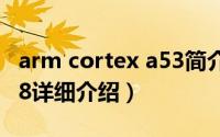 arm cortex a53简介（关于ARM Cortex-A8详细介绍）