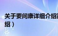关于要间康详细介绍简介（关于要间康详细介绍）