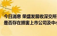 今日消息 荣盛发展收深交所关注函，要求说明本次股权交易是否存在损害上市公司及中小股东合法权益的情形