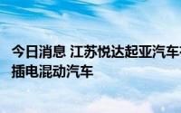 今日消息 江苏悦达起亚汽车有限公司召回800辆全新一代K3插电混动汽车
