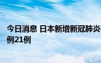 今日消息 日本新增新冠肺炎确诊病例23156例，新增死亡病例21例