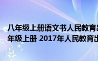 八年级上册语文书人民教育出版社电子书简介（关于语文八年级上册 2017年人民教育出版社出版的图书详细介绍）