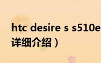 htc desire s s510e简介（关于HTC S510b详细介绍）
