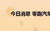 今日消息 零跑汽车6月交付11259台