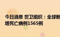 今日消息 世卫组织：全球新增新冠确诊病例845547例，新增死亡病例1565例