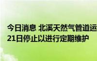 今日消息 北溪天然气管道运营商：两条线路将于7月11日至21日停止以进行定期维护