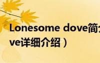 Lonesome dove简介（关于Lonesome Dove详细介绍）