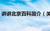 讲讲北京百科简介（关于北京杂谈详细介绍）