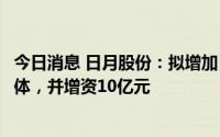 今日消息 日月股份：拟增加日益智能装备为募投项目实施主体，并增资10亿元