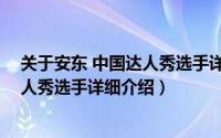 关于安东 中国达人秀选手详细介绍简介（关于安东 中国达人秀选手详细介绍）